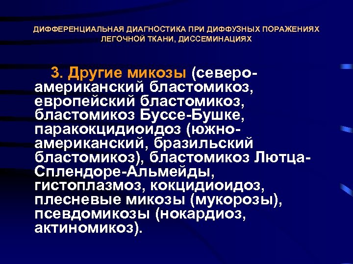 ДИФФЕРЕНЦИАЛЬНАЯ ДИАГНОСТИКА ПРИ ДИФФУЗНЫХ ПОРАЖЕНИЯХ ЛЕГОЧНОЙ ТКАНИ, ДИССЕМИНАЦИЯХ 3. Другие микозы (северо американский бластомикоз,