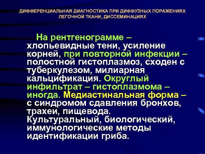 ДИФФЕРЕНЦИАЛЬНАЯ ДИАГНОСТИКА ПРИ ДИФФУЗНЫХ ПОРАЖЕНИЯХ ЛЕГОЧНОЙ ТКАНИ, ДИССЕМИНАЦИЯХ На рентгенограмме – хлопьевидные тени, усиление