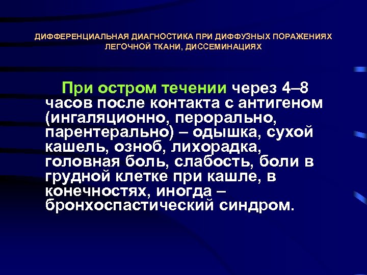 ДИФФЕРЕНЦИАЛЬНАЯ ДИАГНОСТИКА ПРИ ДИФФУЗНЫХ ПОРАЖЕНИЯХ ЛЕГОЧНОЙ ТКАНИ, ДИССЕМИНАЦИЯХ При остром течении через 4– 8