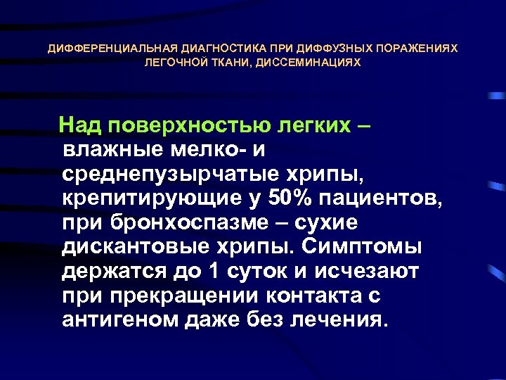 ДИФФЕРЕНЦИАЛЬНАЯ ДИАГНОСТИКА ПРИ ДИФФУЗНЫХ ПОРАЖЕНИЯХ ЛЕГОЧНОЙ ТКАНИ, ДИССЕМИНАЦИЯХ Над поверхностью легких – влажные мелко