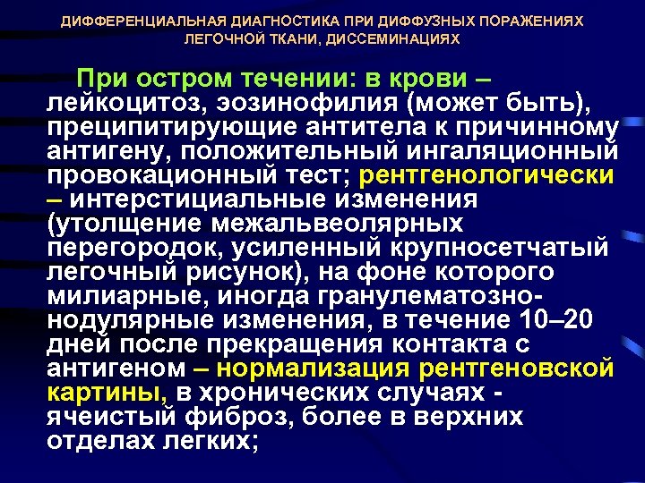 ДИФФЕРЕНЦИАЛЬНАЯ ДИАГНОСТИКА ПРИ ДИФФУЗНЫХ ПОРАЖЕНИЯХ ЛЕГОЧНОЙ ТКАНИ, ДИССЕМИНАЦИЯХ При остром течении: в крови –