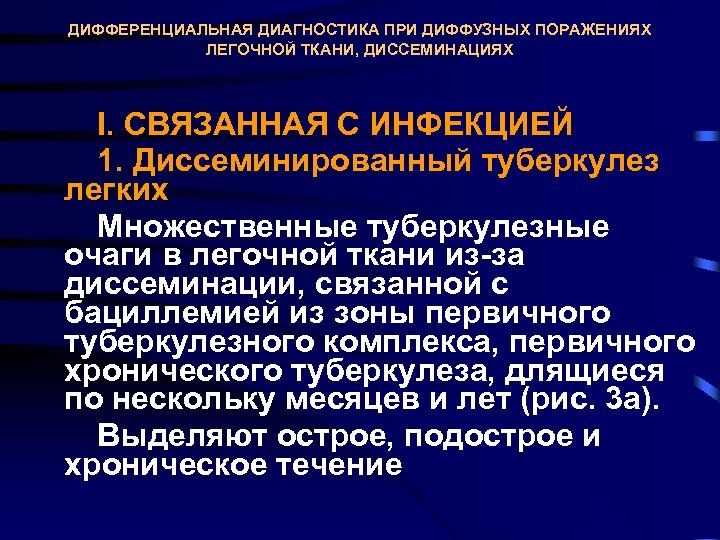 ДИФФЕРЕНЦИАЛЬНАЯ ДИАГНОСТИКА ПРИ ДИФФУЗНЫХ ПОРАЖЕНИЯХ ЛЕГОЧНОЙ ТКАНИ, ДИССЕМИНАЦИЯХ I. СВЯЗАННАЯ С ИНФЕКЦИЕЙ 1. Диссеминированный