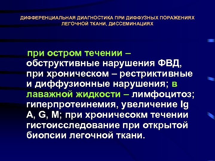 ДИФФЕРЕНЦИАЛЬНАЯ ДИАГНОСТИКА ПРИ ДИФФУЗНЫХ ПОРАЖЕНИЯХ ЛЕГОЧНОЙ ТКАНИ, ДИССЕМИНАЦИЯХ при остром течении – обструктивные нарушения
