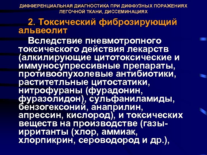 Дифференциальная диагностика легочных диссеминаций презентация