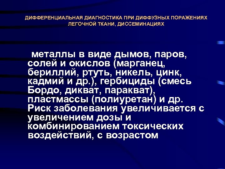 ДИФФЕРЕНЦИАЛЬНАЯ ДИАГНОСТИКА ПРИ ДИФФУЗНЫХ ПОРАЖЕНИЯХ ЛЕГОЧНОЙ ТКАНИ, ДИССЕМИНАЦИЯХ металлы в виде дымов, паров, солей