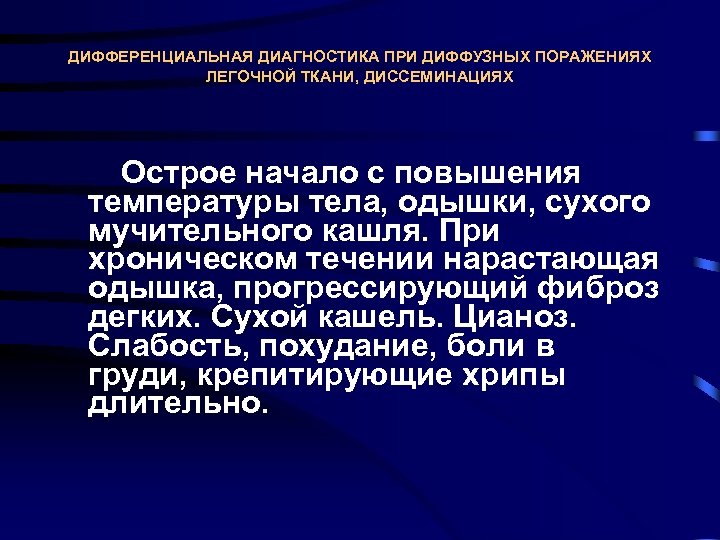 ДИФФЕРЕНЦИАЛЬНАЯ ДИАГНОСТИКА ПРИ ДИФФУЗНЫХ ПОРАЖЕНИЯХ ЛЕГОЧНОЙ ТКАНИ, ДИССЕМИНАЦИЯХ Острое начало с повышения температуры тела,