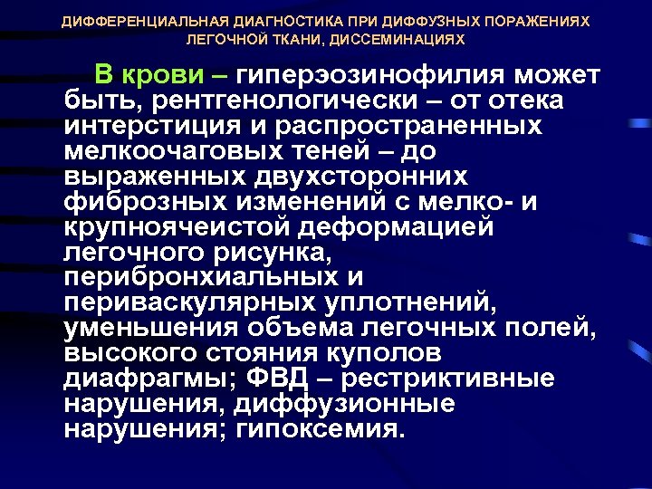 ДИФФЕРЕНЦИАЛЬНАЯ ДИАГНОСТИКА ПРИ ДИФФУЗНЫХ ПОРАЖЕНИЯХ ЛЕГОЧНОЙ ТКАНИ, ДИССЕМИНАЦИЯХ В крови – гиперэозинофилия может быть,