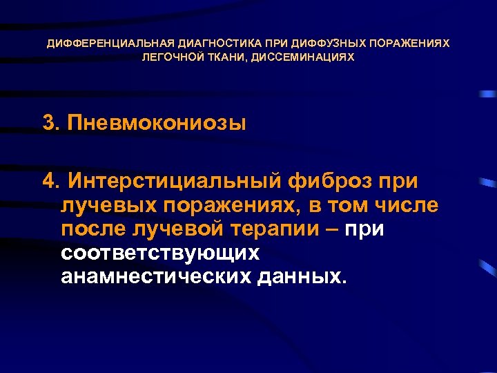 ДИФФЕРЕНЦИАЛЬНАЯ ДИАГНОСТИКА ПРИ ДИФФУЗНЫХ ПОРАЖЕНИЯХ ЛЕГОЧНОЙ ТКАНИ, ДИССЕМИНАЦИЯХ 3. Пневмокониозы 4. Интерстициальный фиброз при