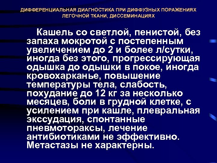 ДИФФЕРЕНЦИАЛЬНАЯ ДИАГНОСТИКА ПРИ ДИФФУЗНЫХ ПОРАЖЕНИЯХ ЛЕГОЧНОЙ ТКАНИ, ДИССЕМИНАЦИЯХ Кашель со светлой, пенистой, без запаха