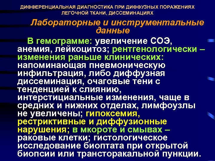 ДИФФЕРЕНЦИАЛЬНАЯ ДИАГНОСТИКА ПРИ ДИФФУЗНЫХ ПОРАЖЕНИЯХ ЛЕГОЧНОЙ ТКАНИ, ДИССЕМИНАЦИЯХ Лабораторные и инструментальные данные В гемограмме:
