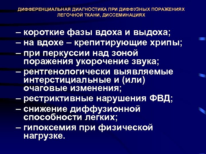 ДИФФЕРЕНЦИАЛЬНАЯ ДИАГНОСТИКА ПРИ ДИФФУЗНЫХ ПОРАЖЕНИЯХ ЛЕГОЧНОЙ ТКАНИ, ДИССЕМИНАЦИЯХ – короткие фазы вдоха и выдоха;