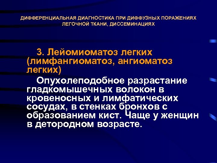 ДИФФЕРЕНЦИАЛЬНАЯ ДИАГНОСТИКА ПРИ ДИФФУЗНЫХ ПОРАЖЕНИЯХ ЛЕГОЧНОЙ ТКАНИ, ДИССЕМИНАЦИЯХ 3. Лейомиоматоз легких (лимфангиоматоз, ангиоматоз легких)