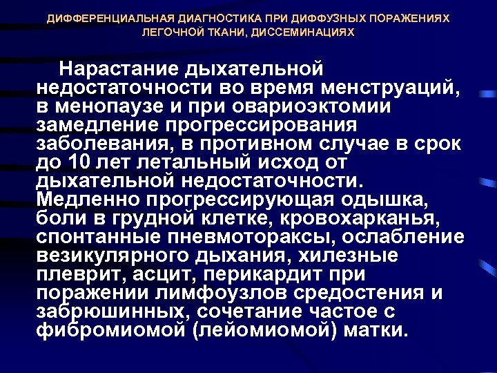 ДИФФЕРЕНЦИАЛЬНАЯ ДИАГНОСТИКА ПРИ ДИФФУЗНЫХ ПОРАЖЕНИЯХ ЛЕГОЧНОЙ ТКАНИ, ДИССЕМИНАЦИЯХ Нарастание дыхательной недостаточности во время менструаций,