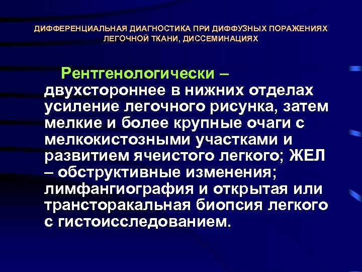 ДИФФЕРЕНЦИАЛЬНАЯ ДИАГНОСТИКА ПРИ ДИФФУЗНЫХ ПОРАЖЕНИЯХ ЛЕГОЧНОЙ ТКАНИ, ДИССЕМИНАЦИЯХ Рентгенологически – двухстороннее в нижних отделах