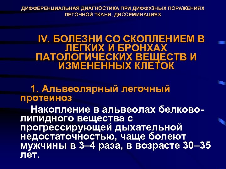ДИФФЕРЕНЦИАЛЬНАЯ ДИАГНОСТИКА ПРИ ДИФФУЗНЫХ ПОРАЖЕНИЯХ ЛЕГОЧНОЙ ТКАНИ, ДИССЕМИНАЦИЯХ IV. БОЛЕЗНИ СО СКОПЛЕНИЕМ В ЛЕГКИХ