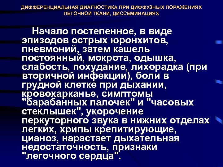 ДИФФЕРЕНЦИАЛЬНАЯ ДИАГНОСТИКА ПРИ ДИФФУЗНЫХ ПОРАЖЕНИЯХ ЛЕГОЧНОЙ ТКАНИ, ДИССЕМИНАЦИЯХ Начало постепенное, в виде эпизодов острых