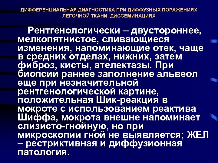 ДИФФЕРЕНЦИАЛЬНАЯ ДИАГНОСТИКА ПРИ ДИФФУЗНЫХ ПОРАЖЕНИЯХ ЛЕГОЧНОЙ ТКАНИ, ДИССЕМИНАЦИЯХ Рентгенологически – двустороннее, мелкопятнистое, сливающиеся изменения,