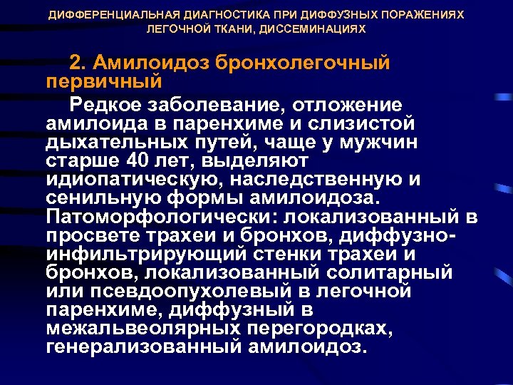 ДИФФЕРЕНЦИАЛЬНАЯ ДИАГНОСТИКА ПРИ ДИФФУЗНЫХ ПОРАЖЕНИЯХ ЛЕГОЧНОЙ ТКАНИ, ДИССЕМИНАЦИЯХ 2. Амилоидоз бронхолегочный первичный Редкое заболевание,