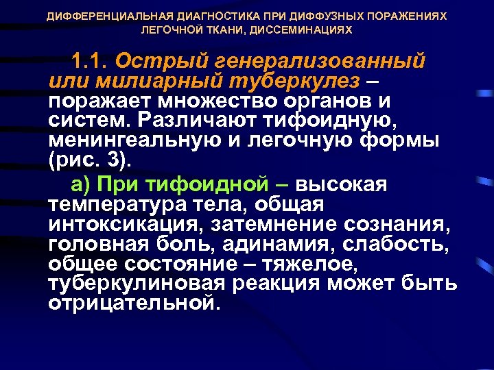 ДИФФЕРЕНЦИАЛЬНАЯ ДИАГНОСТИКА ПРИ ДИФФУЗНЫХ ПОРАЖЕНИЯХ ЛЕГОЧНОЙ ТКАНИ, ДИССЕМИНАЦИЯХ 1. 1. Острый генерализованный или милиарный