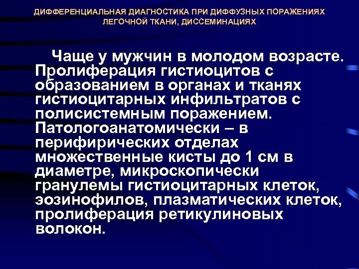 ДИФФЕРЕНЦИАЛЬНАЯ ДИАГНОСТИКА ПРИ ДИФФУЗНЫХ ПОРАЖЕНИЯХ ЛЕГОЧНОЙ ТКАНИ, ДИССЕМИНАЦИЯХ Чаще у мужчин в молодом возрасте.