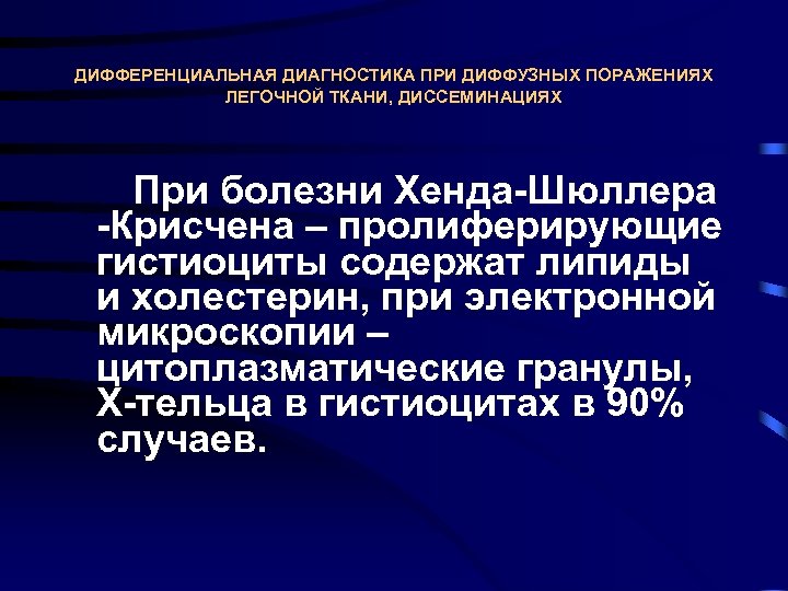 ДИФФЕРЕНЦИАЛЬНАЯ ДИАГНОСТИКА ПРИ ДИФФУЗНЫХ ПОРАЖЕНИЯХ ЛЕГОЧНОЙ ТКАНИ, ДИССЕМИНАЦИЯХ При болезни Хенда Шюллера Крисчена –
