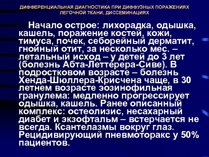 ДИФФЕРЕНЦИАЛЬНАЯ ДИАГНОСТИКА ПРИ ДИФФУЗНЫХ ПОРАЖЕНИЯХ ЛЕГОЧНОЙ ТКАНИ, ДИССЕМИНАЦИЯХ Начало острое: лихорадка, одышка, кашель, поражение