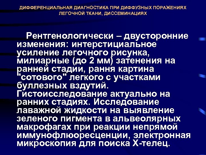 ДИФФЕРЕНЦИАЛЬНАЯ ДИАГНОСТИКА ПРИ ДИФФУЗНЫХ ПОРАЖЕНИЯХ ЛЕГОЧНОЙ ТКАНИ, ДИССЕМИНАЦИЯХ Рентгенологически – двусторонние изменения: интерстициальное усиление