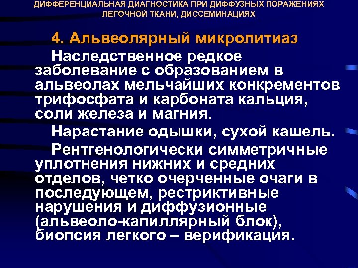 ДИФФЕРЕНЦИАЛЬНАЯ ДИАГНОСТИКА ПРИ ДИФФУЗНЫХ ПОРАЖЕНИЯХ ЛЕГОЧНОЙ ТКАНИ, ДИССЕМИНАЦИЯХ 4. Альвеолярный микролитиаз Наследственное редкое заболевание