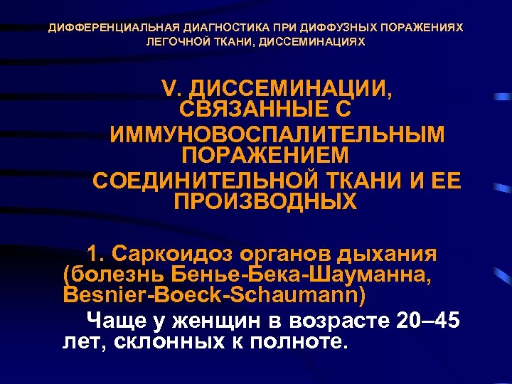ДИФФЕРЕНЦИАЛЬНАЯ ДИАГНОСТИКА ПРИ ДИФФУЗНЫХ ПОРАЖЕНИЯХ ЛЕГОЧНОЙ ТКАНИ, ДИССЕМИНАЦИЯХ V. ДИССЕМИНАЦИИ, СВЯЗАННЫЕ С ИММУНОВОСПАЛИТЕЛЬНЫМ ПОРАЖЕНИЕМ