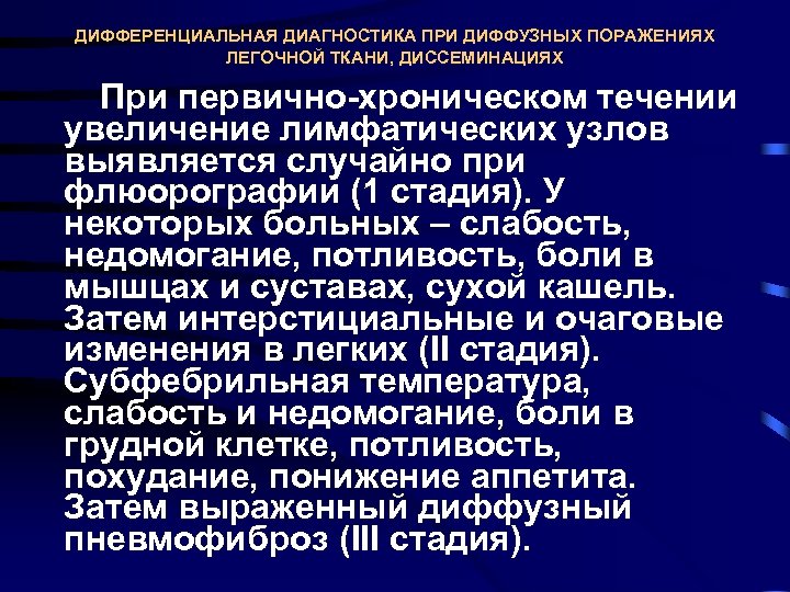 ДИФФЕРЕНЦИАЛЬНАЯ ДИАГНОСТИКА ПРИ ДИФФУЗНЫХ ПОРАЖЕНИЯХ ЛЕГОЧНОЙ ТКАНИ, ДИССЕМИНАЦИЯХ При первично хроническом течении увеличение лимфатических