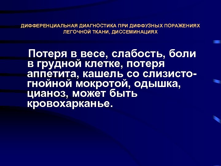 ДИФФЕРЕНЦИАЛЬНАЯ ДИАГНОСТИКА ПРИ ДИФФУЗНЫХ ПОРАЖЕНИЯХ ЛЕГОЧНОЙ ТКАНИ, ДИССЕМИНАЦИЯХ Потеря в весе, слабость, боли в
