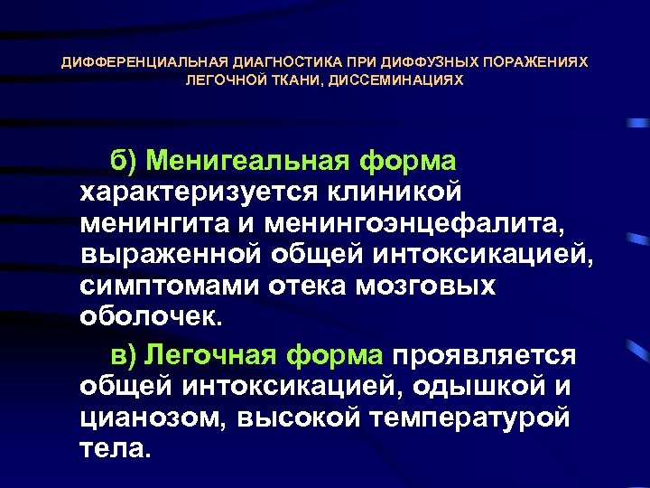 ДИФФЕРЕНЦИАЛЬНАЯ ДИАГНОСТИКА ПРИ ДИФФУЗНЫХ ПОРАЖЕНИЯХ ЛЕГОЧНОЙ ТКАНИ, ДИССЕМИНАЦИЯХ б) Менигеальная форма характеризуется клиникой менингита