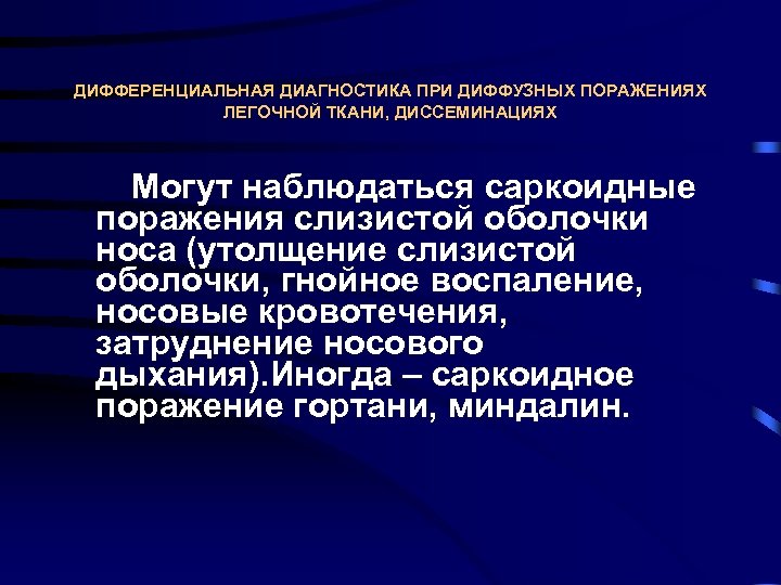 ДИФФЕРЕНЦИАЛЬНАЯ ДИАГНОСТИКА ПРИ ДИФФУЗНЫХ ПОРАЖЕНИЯХ ЛЕГОЧНОЙ ТКАНИ, ДИССЕМИНАЦИЯХ Могут наблюдаться саркоидные поражения слизистой оболочки