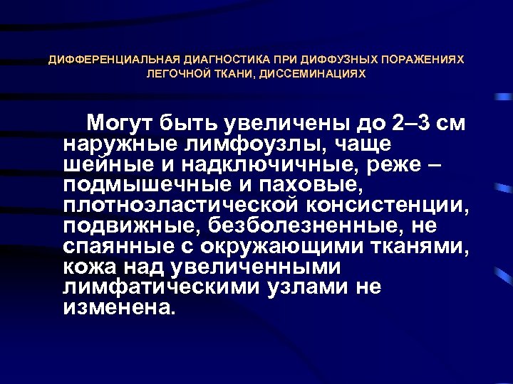 ДИФФЕРЕНЦИАЛЬНАЯ ДИАГНОСТИКА ПРИ ДИФФУЗНЫХ ПОРАЖЕНИЯХ ЛЕГОЧНОЙ ТКАНИ, ДИССЕМИНАЦИЯХ Могут быть увеличены до 2– 3
