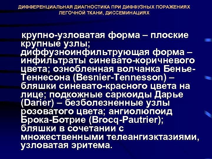ДИФФЕРЕНЦИАЛЬНАЯ ДИАГНОСТИКА ПРИ ДИФФУЗНЫХ ПОРАЖЕНИЯХ ЛЕГОЧНОЙ ТКАНИ, ДИССЕМИНАЦИЯХ крупно узловатая форма – плоские крупные
