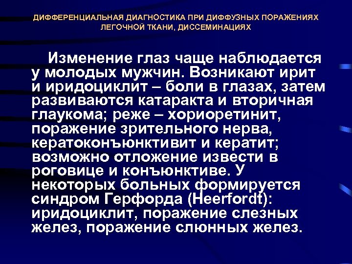 ДИФФЕРЕНЦИАЛЬНАЯ ДИАГНОСТИКА ПРИ ДИФФУЗНЫХ ПОРАЖЕНИЯХ ЛЕГОЧНОЙ ТКАНИ, ДИССЕМИНАЦИЯХ Изменение глаз чаще наблюдается у молодых