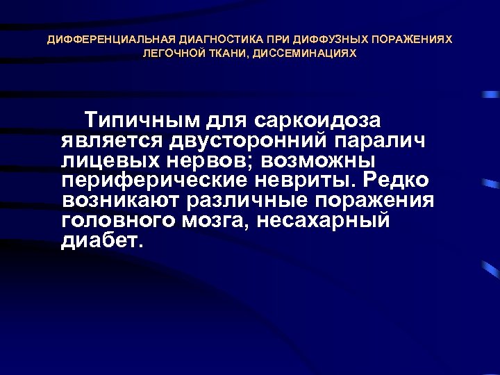 ДИФФЕРЕНЦИАЛЬНАЯ ДИАГНОСТИКА ПРИ ДИФФУЗНЫХ ПОРАЖЕНИЯХ ЛЕГОЧНОЙ ТКАНИ, ДИССЕМИНАЦИЯХ Типичным для саркоидоза является двусторонний паралич