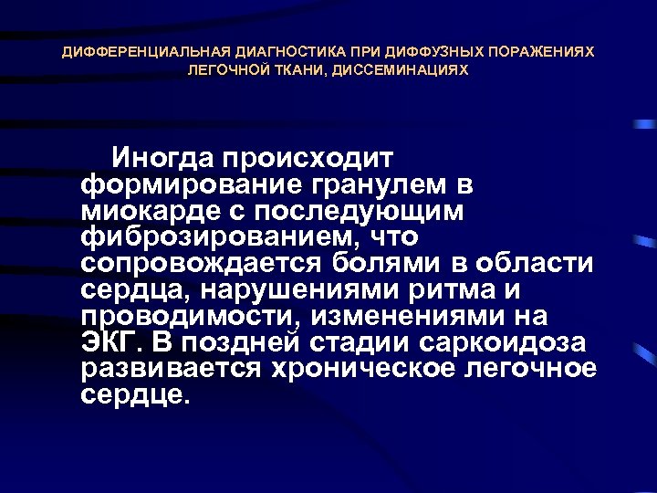ДИФФЕРЕНЦИАЛЬНАЯ ДИАГНОСТИКА ПРИ ДИФФУЗНЫХ ПОРАЖЕНИЯХ ЛЕГОЧНОЙ ТКАНИ, ДИССЕМИНАЦИЯХ Иногда происходит формирование гранулем в миокарде