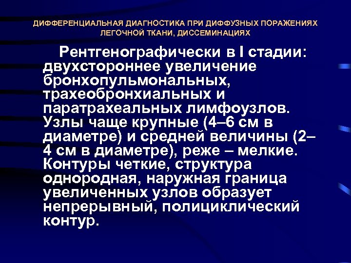 ДИФФЕРЕНЦИАЛЬНАЯ ДИАГНОСТИКА ПРИ ДИФФУЗНЫХ ПОРАЖЕНИЯХ ЛЕГОЧНОЙ ТКАНИ, ДИССЕМИНАЦИЯХ Рентгенографически в I стадии: двухстороннее увеличение