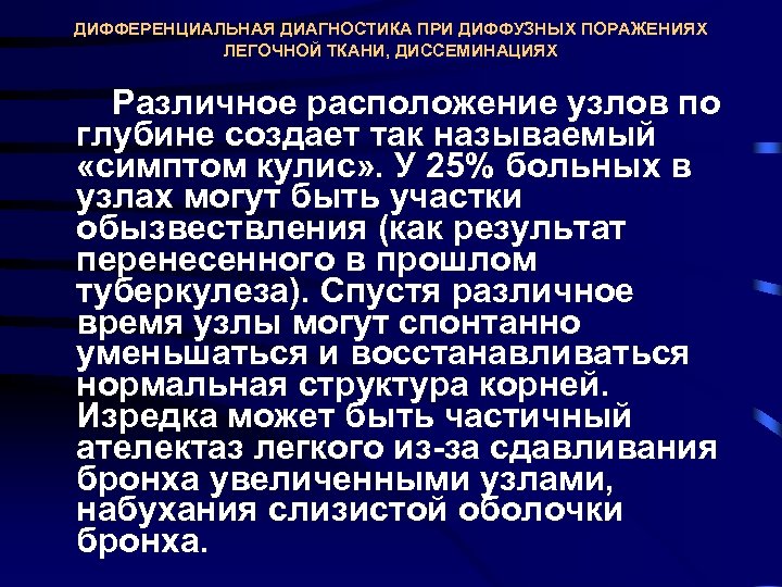 ДИФФЕРЕНЦИАЛЬНАЯ ДИАГНОСТИКА ПРИ ДИФФУЗНЫХ ПОРАЖЕНИЯХ ЛЕГОЧНОЙ ТКАНИ, ДИССЕМИНАЦИЯХ Различное расположение узлов по глубине создает