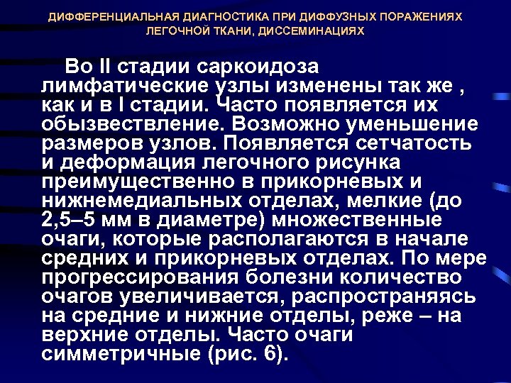 ДИФФЕРЕНЦИАЛЬНАЯ ДИАГНОСТИКА ПРИ ДИФФУЗНЫХ ПОРАЖЕНИЯХ ЛЕГОЧНОЙ ТКАНИ, ДИССЕМИНАЦИЯХ Во II стадии саркоидоза лимфатические узлы