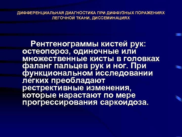 ДИФФЕРЕНЦИАЛЬНАЯ ДИАГНОСТИКА ПРИ ДИФФУЗНЫХ ПОРАЖЕНИЯХ ЛЕГОЧНОЙ ТКАНИ, ДИССЕМИНАЦИЯХ Рентгенограммы кистей рук: остеопороз, одиночные или