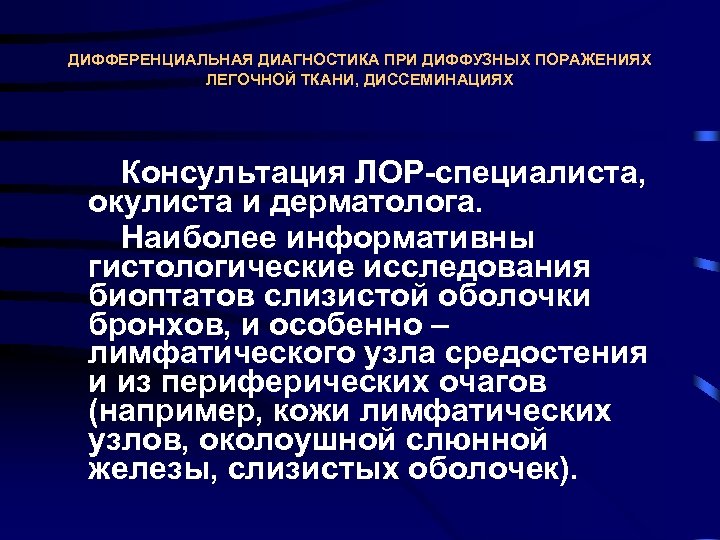 ДИФФЕРЕНЦИАЛЬНАЯ ДИАГНОСТИКА ПРИ ДИФФУЗНЫХ ПОРАЖЕНИЯХ ЛЕГОЧНОЙ ТКАНИ, ДИССЕМИНАЦИЯХ Консультация ЛОР специалиста, окулиста и дерматолога.