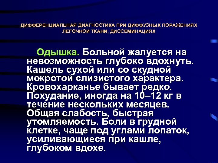 ДИФФЕРЕНЦИАЛЬНАЯ ДИАГНОСТИКА ПРИ ДИФФУЗНЫХ ПОРАЖЕНИЯХ ЛЕГОЧНОЙ ТКАНИ, ДИССЕМИНАЦИЯХ Одышка. Больной жалуется на невозможность глубоко