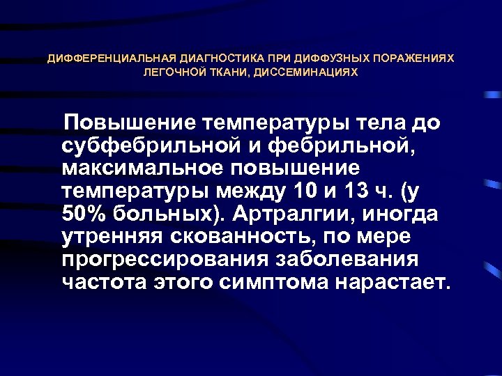 ДИФФЕРЕНЦИАЛЬНАЯ ДИАГНОСТИКА ПРИ ДИФФУЗНЫХ ПОРАЖЕНИЯХ ЛЕГОЧНОЙ ТКАНИ, ДИССЕМИНАЦИЯХ Повышение температуры тела до субфебрильной и