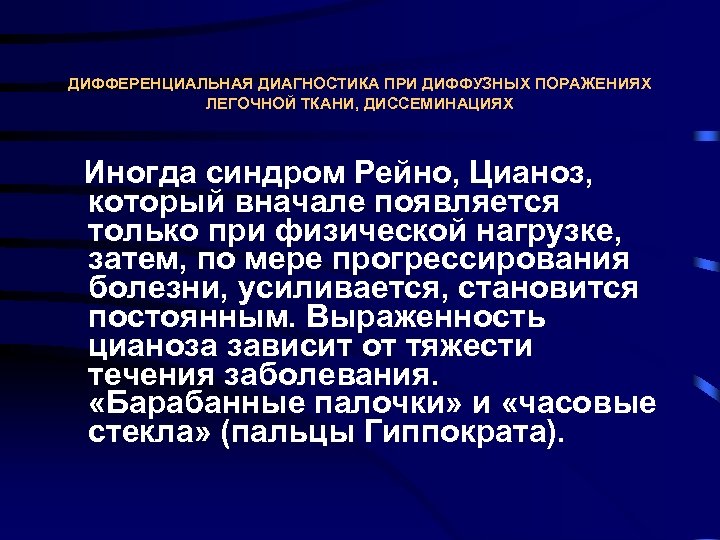 ДИФФЕРЕНЦИАЛЬНАЯ ДИАГНОСТИКА ПРИ ДИФФУЗНЫХ ПОРАЖЕНИЯХ ЛЕГОЧНОЙ ТКАНИ, ДИССЕМИНАЦИЯХ Иногда синдром Рейно, Цианоз, который вначале