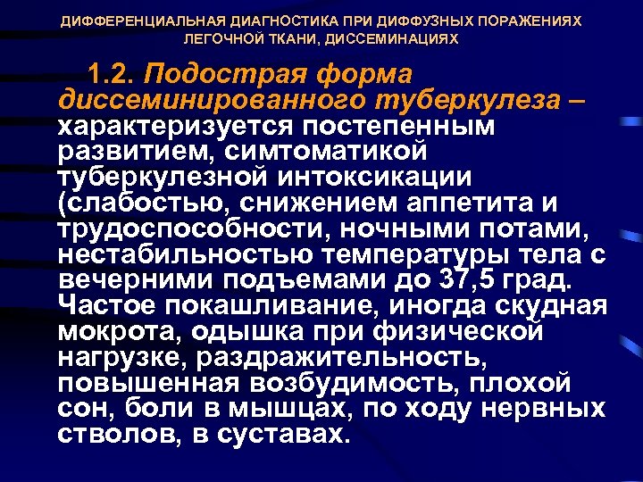 ДИФФЕРЕНЦИАЛЬНАЯ ДИАГНОСТИКА ПРИ ДИФФУЗНЫХ ПОРАЖЕНИЯХ ЛЕГОЧНОЙ ТКАНИ, ДИССЕМИНАЦИЯХ 1. 2. Подострая форма диссеминированного туберкулеза