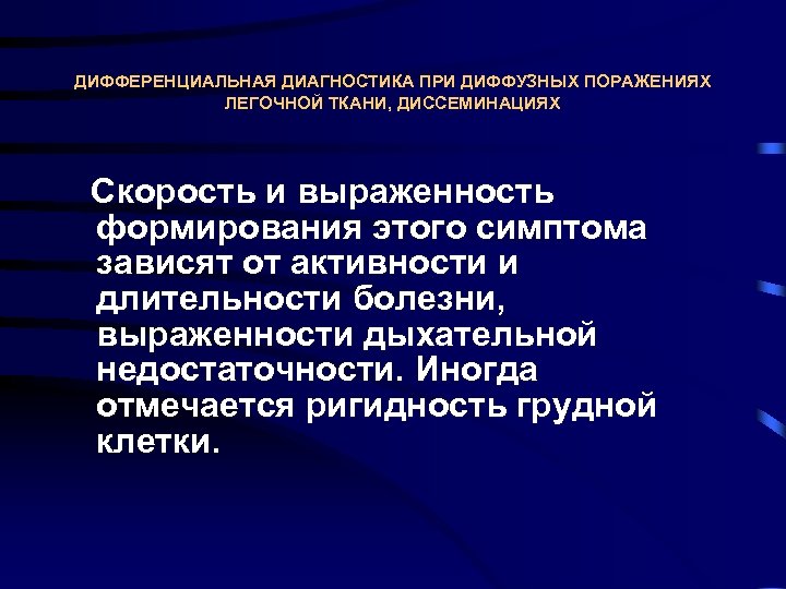 ДИФФЕРЕНЦИАЛЬНАЯ ДИАГНОСТИКА ПРИ ДИФФУЗНЫХ ПОРАЖЕНИЯХ ЛЕГОЧНОЙ ТКАНИ, ДИССЕМИНАЦИЯХ Скорость и выраженность формирования этого симптома