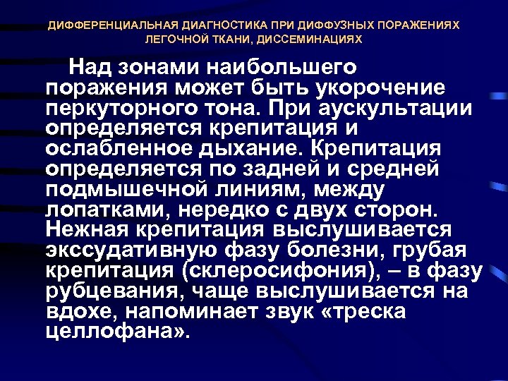 ДИФФЕРЕНЦИАЛЬНАЯ ДИАГНОСТИКА ПРИ ДИФФУЗНЫХ ПОРАЖЕНИЯХ ЛЕГОЧНОЙ ТКАНИ, ДИССЕМИНАЦИЯХ Над зонами наибольшего поражения может быть