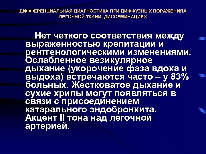 ДИФФЕРЕНЦИАЛЬНАЯ ДИАГНОСТИКА ПРИ ДИФФУЗНЫХ ПОРАЖЕНИЯХ ЛЕГОЧНОЙ ТКАНИ, ДИССЕМИНАЦИЯХ Нет четкого соответствия между выраженностью крепитации
